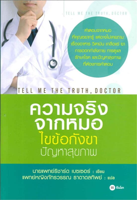 ปกหนังสือ คนรักสุขภาพ ความรู้ทั่วไปเกี่ยวกับสุขภาพ