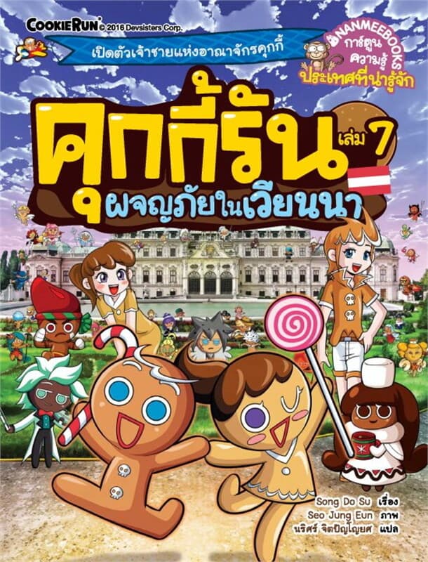 ปกหนังสือ คุกกี้รัน เล่ม 7 ผจญภัยในเวียนนา