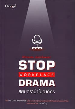 ปกหนังสือ STOP WORKPLACE DRAMA สยบดราม่าในองค์กร