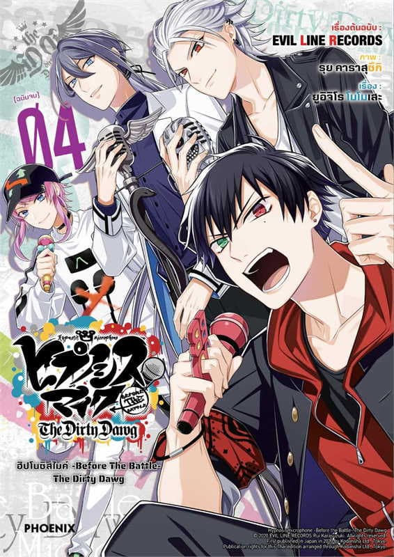 ปกหนังสือ ฮิปโนซิสไมค์ BEFORE THE BAFLE เล่ม 4 (การ์ตูน)