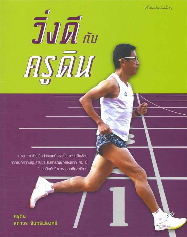 ปกหนังสือ วิ่งดีกับครูดิน