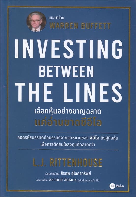 ปกหนังสือ เลือกหุ้นอย่างชาญฉลาด แค่อ่านขาดซีอีโอ : INVESTING BETWEEN THE LINES
