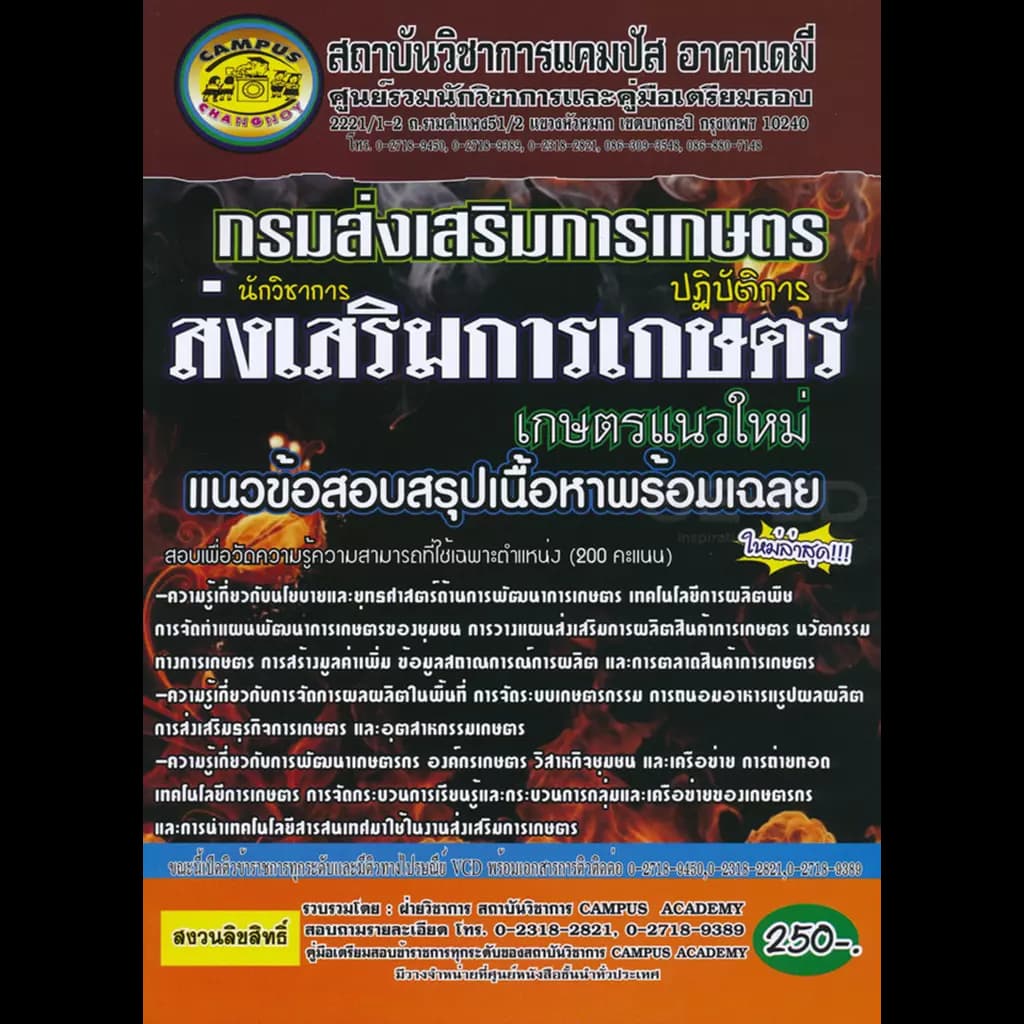 ปกหนังสือ คู่มือเตรียมสอบ กรมส่งเสริมการเกษตร นักวิชาการส่งเสริมการเกษตรปฏิบัติการ