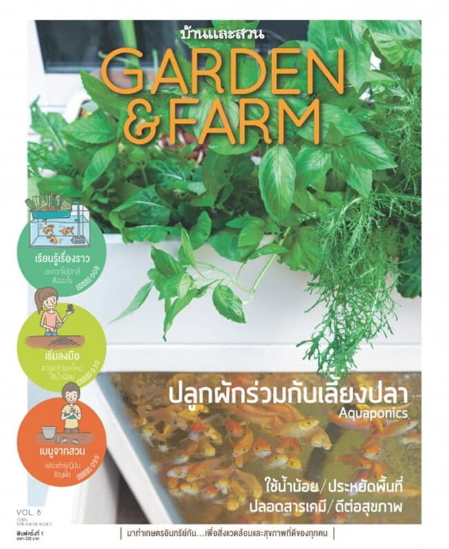 ปกหนังสือ Garden&Farm Vol.8ปลูกผักร่วมกับเลี้ยงปลา