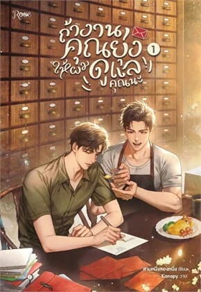 ปกหนังสือ ถ้างานคุณยุ่ง ให้ผมดูแลคุณนะ เล่ม 1