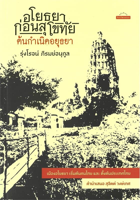 ปกหนังสือ อโยธยา ก่อนสุโขทัย ต้นกำเนิดอยุธยา