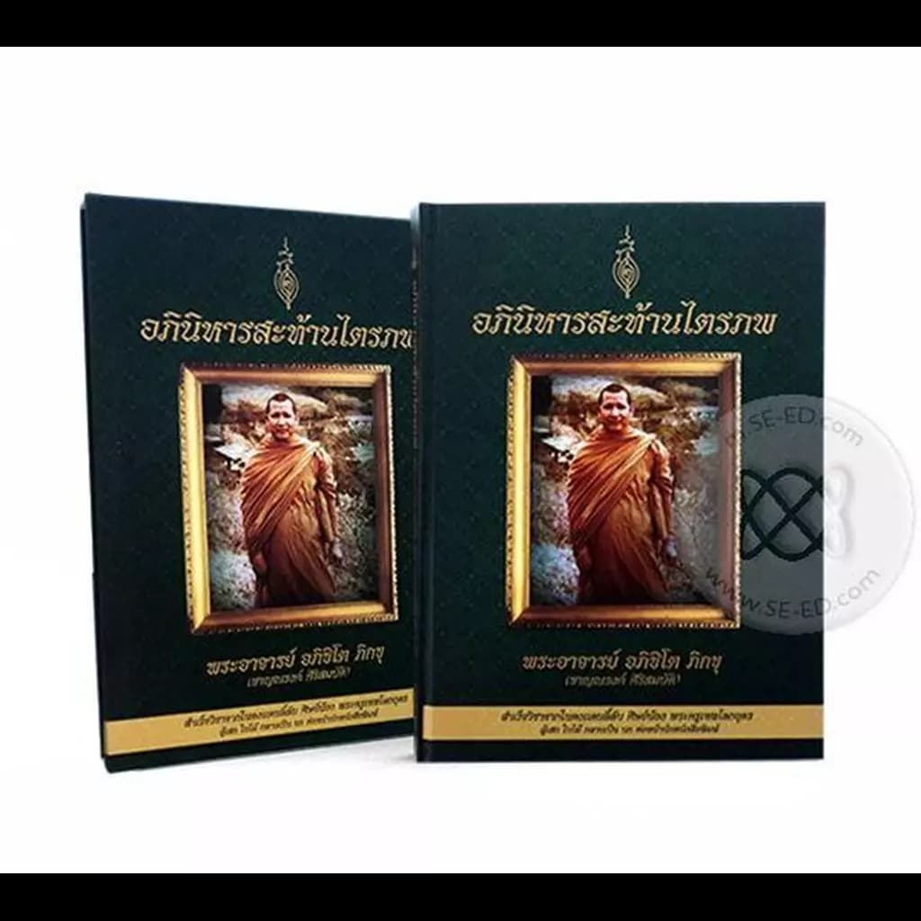 ปกหนังสือ อภินิหารสะท้านไตรภพ พระอาจารย์อภิชิโต ภิกขุ (ชาญณรงค์ ศิริสมบัติ) เล่ม 1 (บรรจุกล่อง)