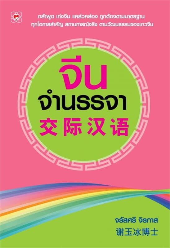 ปกหนังสือ จีนจำนรรจา