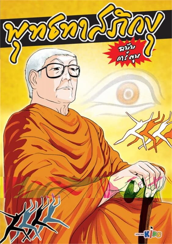ปกหนังสือ พุทธทาสภิกขุ