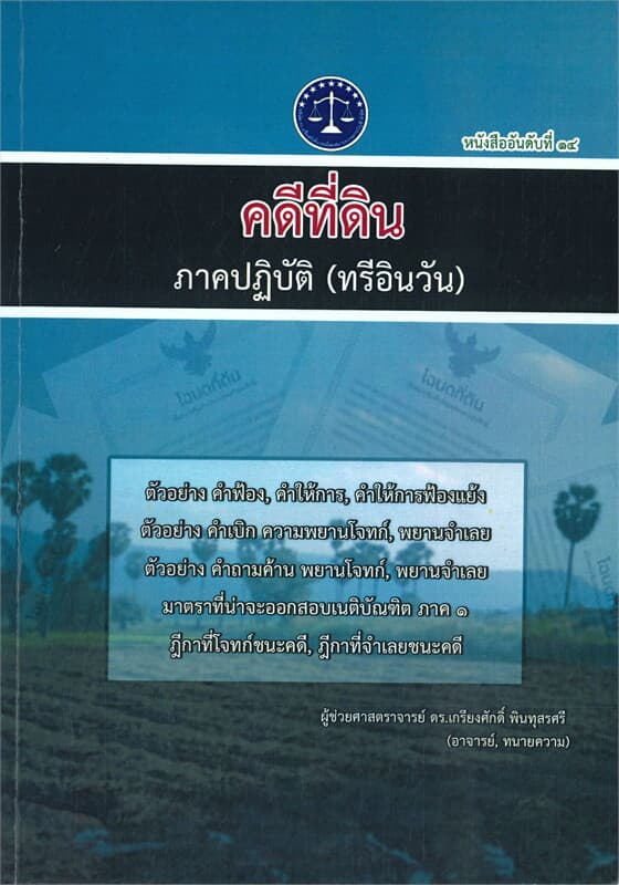 ปกหนังสือ คดีที่ดิน ภาคปฎิบัติ (ทรีอินวัน)