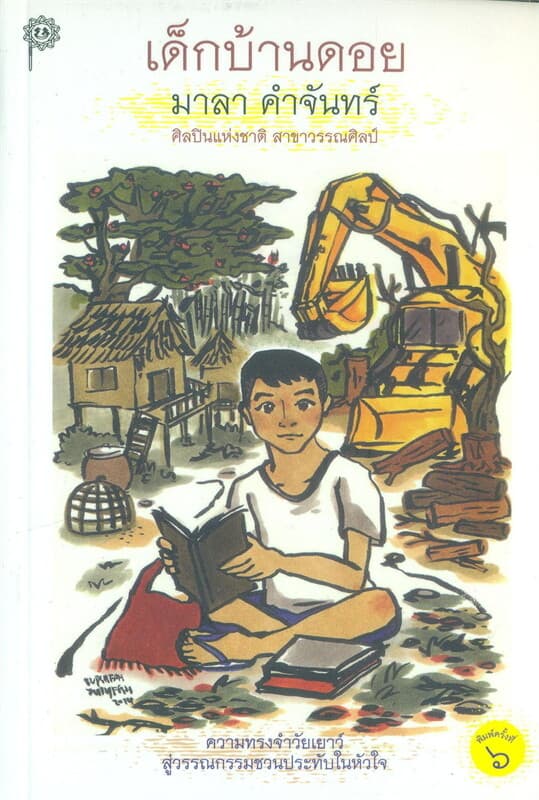 ปกหนังสือ เด็กบ้านดอย