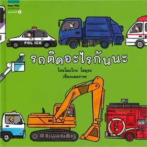 ปกหนังสือ รถติดอะไรกันนะ