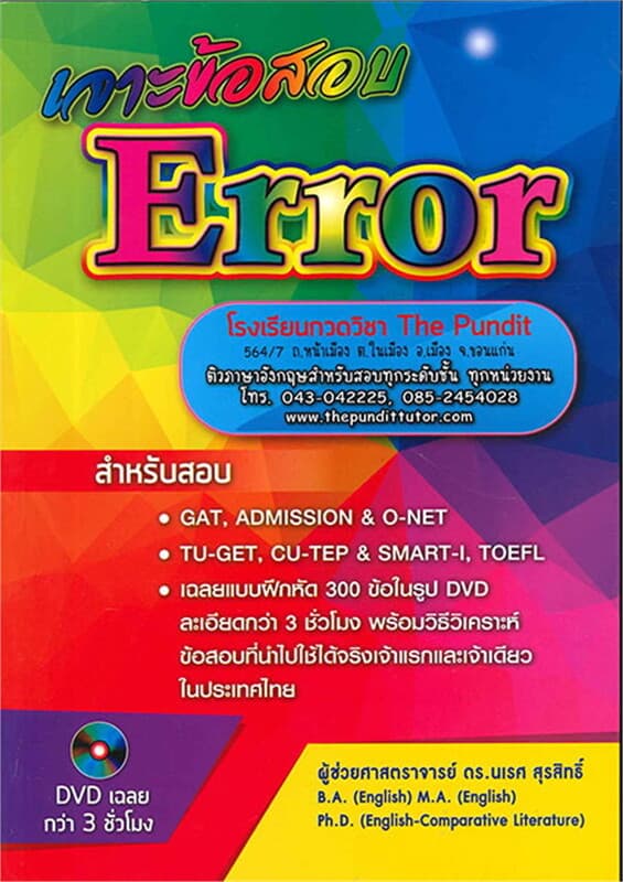 ปกหนังสือ เจาะข้อสอบ ERROR ฉบับสมบูรณ์+DVD 2 แผ่น