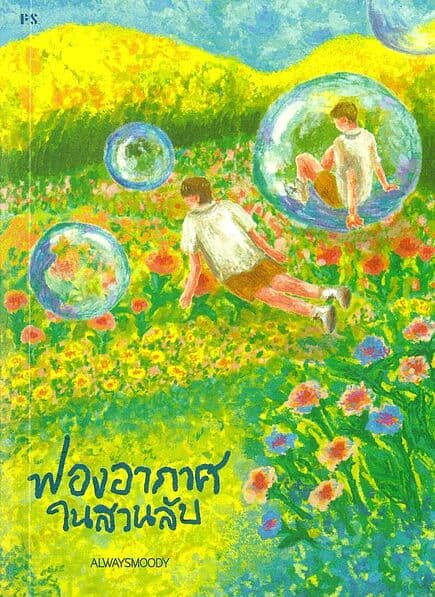 ปกหนังสือ ฟองอากาศในสวนลับ (ใหม่)