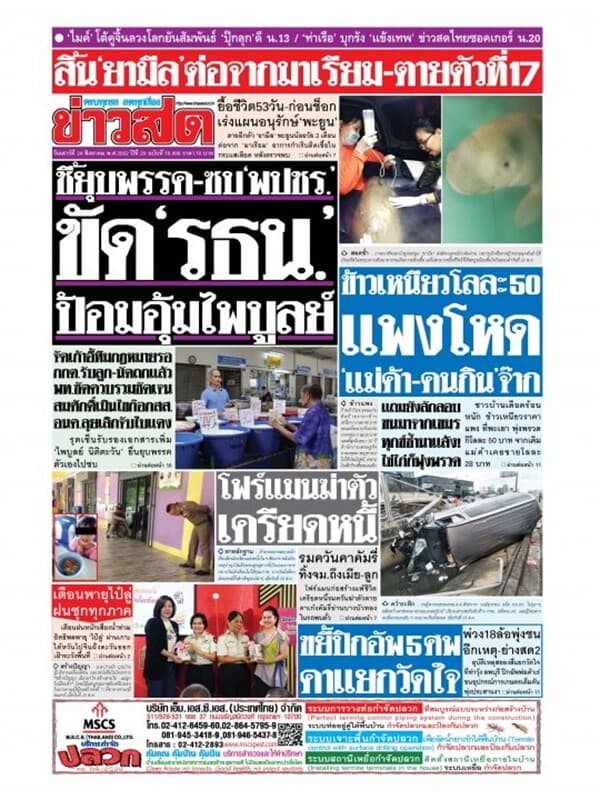 ปกหนังสือ หนังสือพิมพ์ข่าวสด วันเสาร์ที่ 24 สิงหาคม พ.ศ. 2562