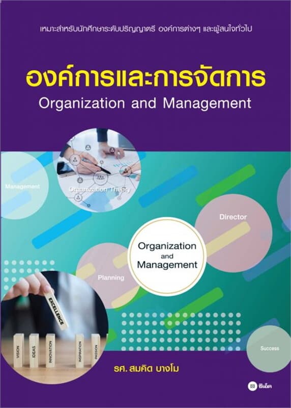 ปกหนังสือ องค์การและการจัดการ