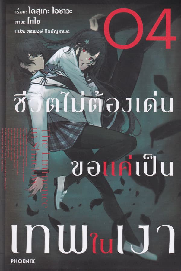 ปกหนังสือ ชีวิตไม่ต้องเด่น ขอแค่เป็นเทพในเงา เล่ม 4