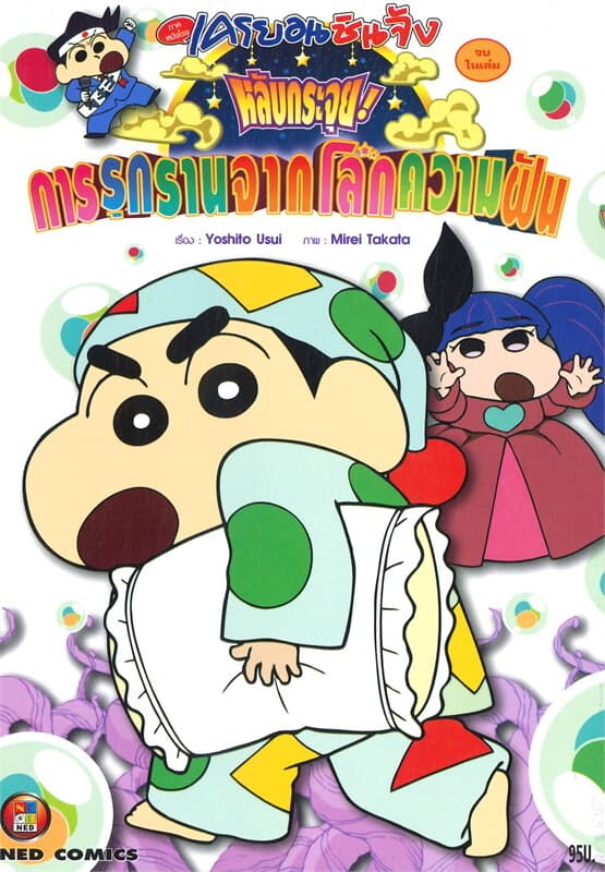 ปกหนังสือ เครยอนชินจัง ภาคหนังโรง - การรุกรานจากโลกความฝัน (จบในเล่ม)