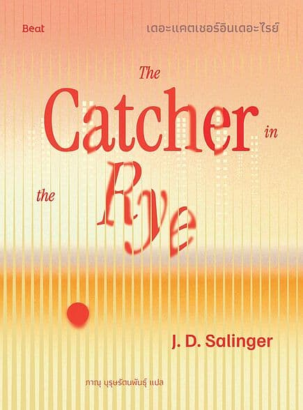 ปกหนังสือ เดอะแคตเชอร์อินเดอะไรย์ (The Catcher in the Rye)