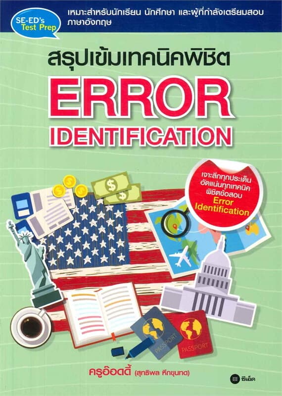 ปกหนังสือ สรุปเข้มเทคนิคพิชิต ERROR IDENTIFICATION
