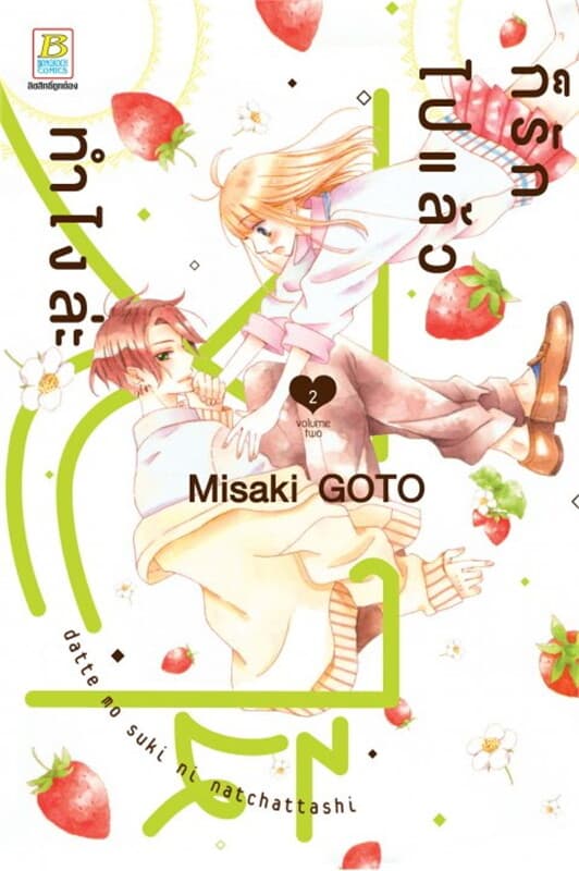 ปกหนังสือ ก็รักไปแล้วจะให้ทำไงล่ะ เล่ม 2