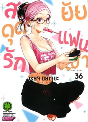 ปกหนังสือ สะดุดรักยัยแฟนเช่า เล่ม 36