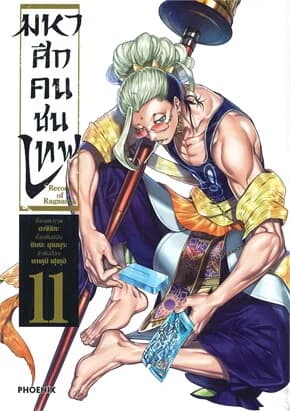 ปกหนังสือ Record of Ragnarok มหาศึกคนชนเทพ เล่ม 11