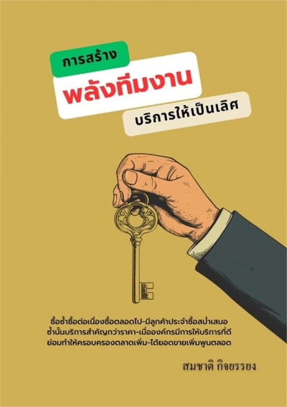 ปกหนังสือ การสร้างพลังทีมงานบริการให้เป็นเลิศ