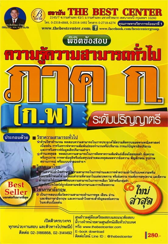 ปกหนังสือ พิชิตข้อสอบ ภาค ก ความรู้ความสามารถทั่วไป ระดับปริญญาตรี