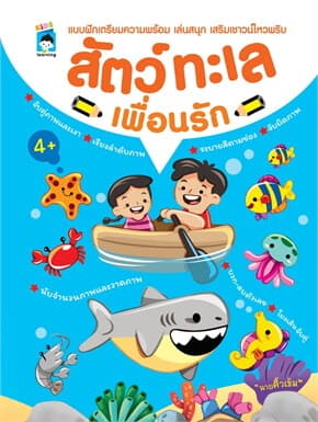 ปกหนังสือ สัตว์ทะเลเพื่อนรัก