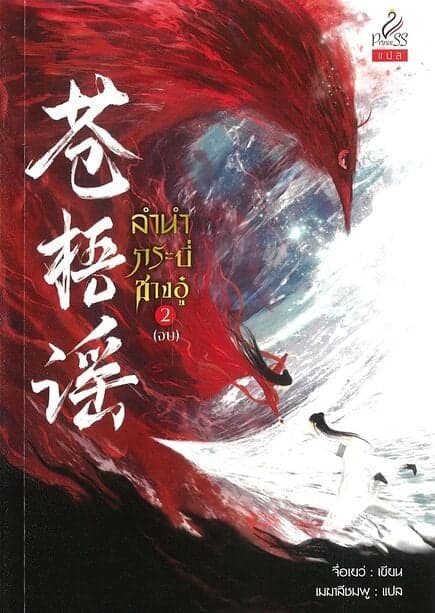 ปกหนังสือ ลำนำกระบี่ชางอู๋ เล่ม 2 (จบ)
