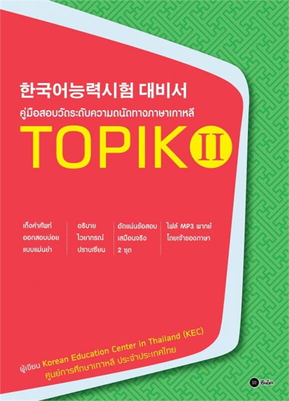 ปกหนังสือ คู่มือสอบวัดระดับความถนัดทางภาษาเกาหลี TOPIK 2