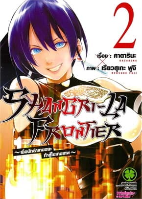ปกหนังสือ SHANGRI-LA FRONTIER เล่ม 2 (ใหม่)