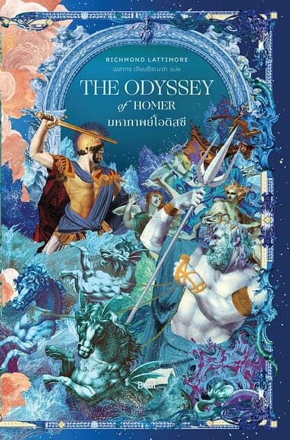 ปกหนังสือ มหากาพย์โอดิสซี (The Odyssey of Homer)