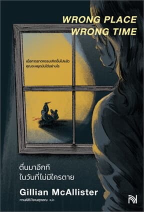 ปกหนังสือ ตื่นมาอีกทีในวันที่ไม่มีใครตาย