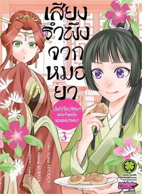 ปกหนังสือ เสียงรำพึงจากหมอยา -บันทึกไขปริศนาแห่งวังหลังของเหมาเหมา เล่ม 3