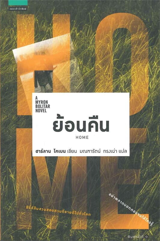 ปกหนังสือ ย้อนคืน HOME