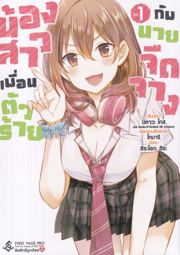 ปกหนังสือ น้องสาวเพื่อนตัวร้ายกับนายจืดจาง เล่ม 1 (การ์ตูน)