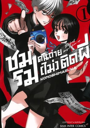 ปกหนังสือ ชมรมคนถ่าย (ไม่) ติดผี เล่ม 1