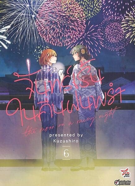 ปกหนังสือ จันทร์เร้นในคืนฝนพรำ เล่ม 6 (การ์ตูน)