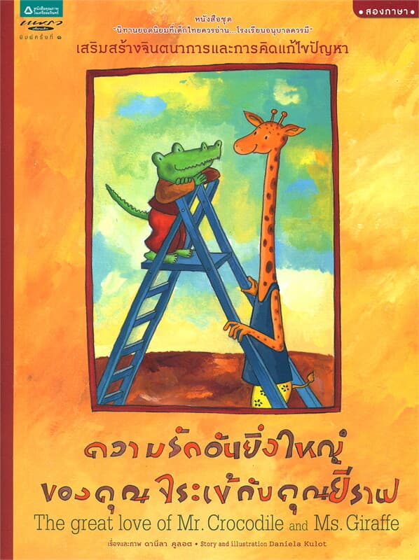 ปกหนังสือ ความรักอันยิ่งใหญ่ของคุณจระเข้กับคุณยีราฟ (ปกอ่อน) (Thai-Eng)