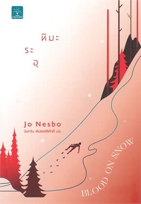ปกหนังสือ หิมะระอุ BLOOD ON SNOW