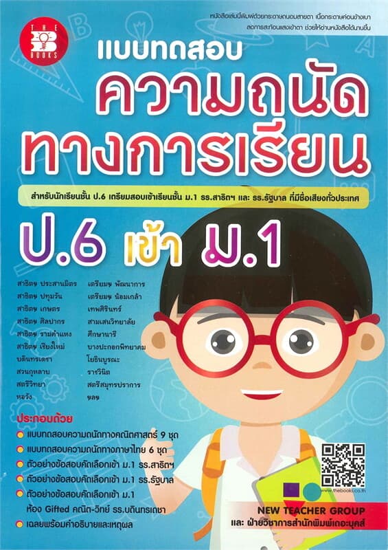 ปกหนังสือ แบบทดสอบความถนัดทางการเรียน ป.6 เข้า ม.1