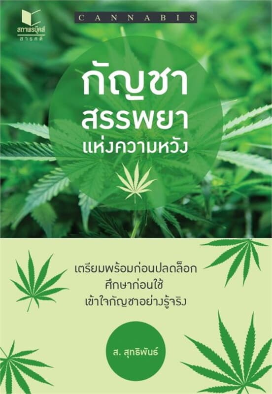 ปกหนังสือ กัญชาสรรพยาแห่งความหวัง