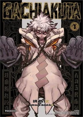 ปกหนังสือ GACHIAKUTA 1 (ฉบับปรับปรุง)(Mg)