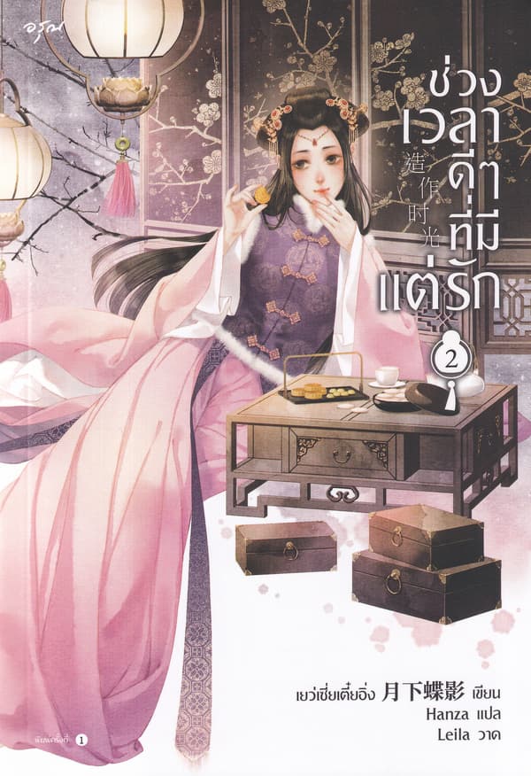 ปกหนังสือ ช่วงเวลาดีๆ ที่มีแต่รัก เล่ม 2