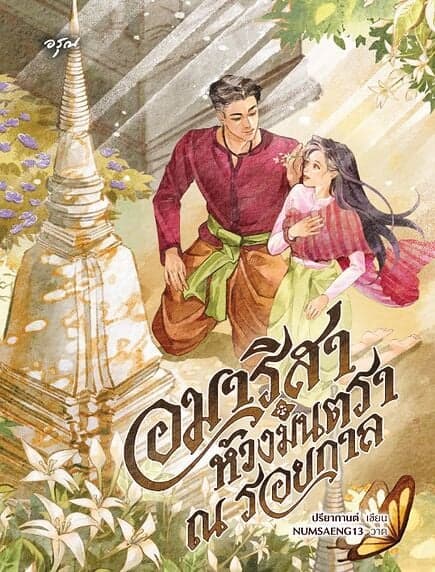 ปกหนังสือ อมาริสา ห้วงมนตรา ณ รอยกาล