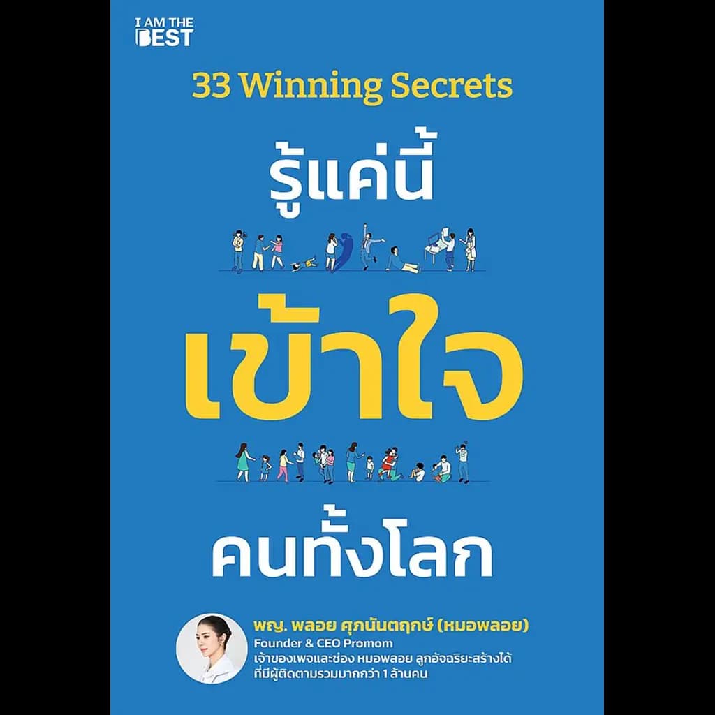 ปกหนังสือ 33 Winning Secrets รู้แค่นี้ เข้าใจ คนทั้งโลก
