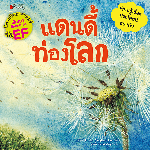 ปกหนังสือ แดนดี้ ท่องโลก ชุด นิทานวิทยาศาสตร์พัฒนาทักษะสมอง EF