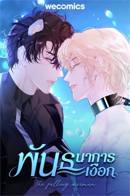 ปกหนังสือ พันธนาการเงือก เล่ม 13